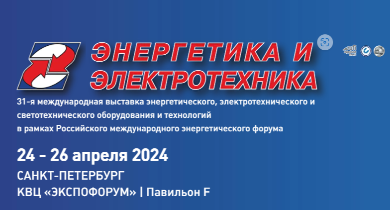 24-26 апреля 2024 г. ОАО «Зенит» примет участие в 31-ой международной выставке «Энергетика и Электротехника»