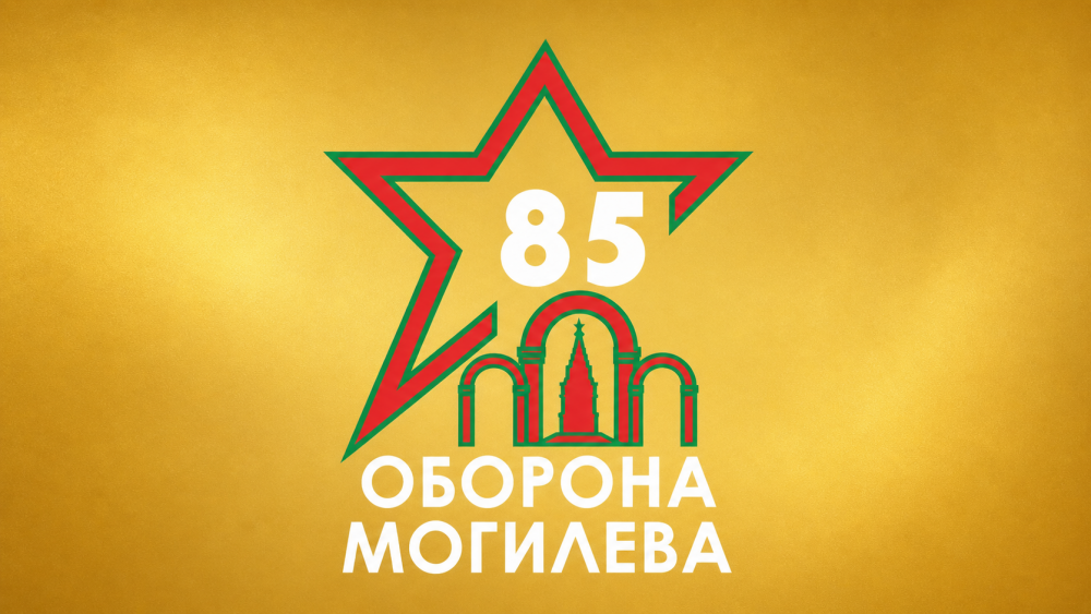 С Днем Победы! 85 лет обороны Могилева!