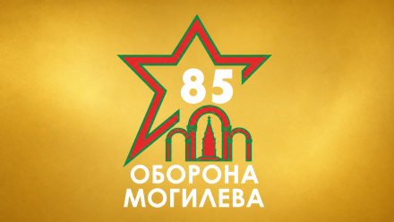 С Днем Победы! 85 лет обороны Могилева!