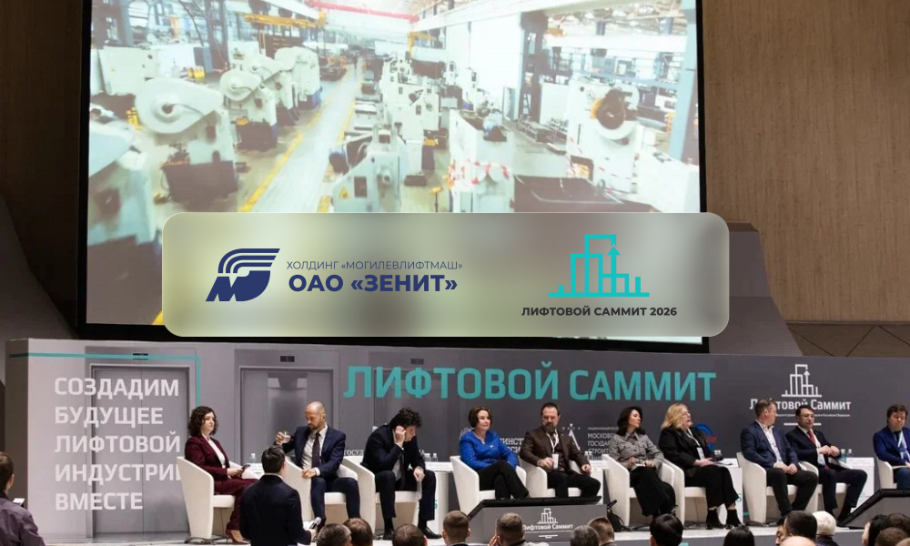 Лифтовой саммит 2026