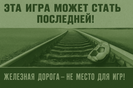 Основы безопасного поведения на железнодорожных путях