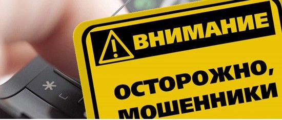 ОСТОРОЖНО! Мошенники!
