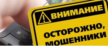 ОСТОРОЖНО! Мошенники!