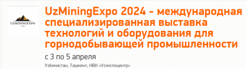 03-05 апреля 2024 г. ОАО «Зенит» примет участие в международной выставке «UzMiningExpo»