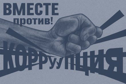 Скажи НЕТ коррупции