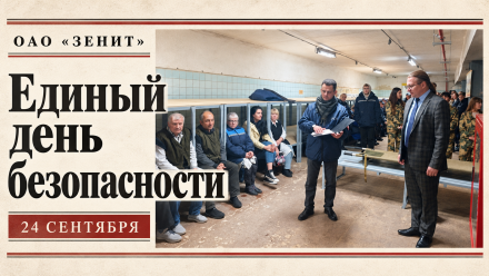 24 сентября в ОАО "Зенит" прошел Единый день безопасности