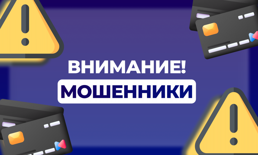 Внимание: участились случаи мошенничества!