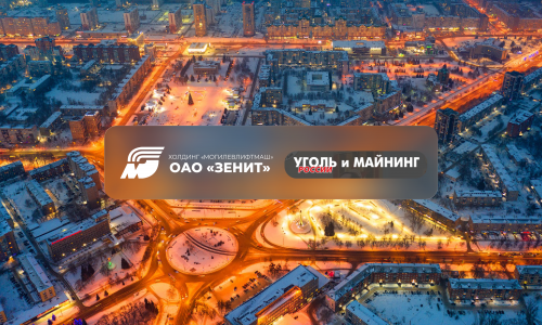 Выставка «Уголь России и Майнинг 2026» пройдет с 2 по 5 июня 2026 года
