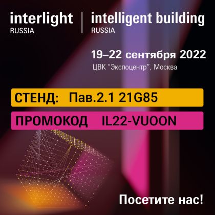 Участие в Международной выставке освещения, автоматизации зданий, электротехники и систем безопасности «Interlight Russia | Intelligent building Russia 2022»