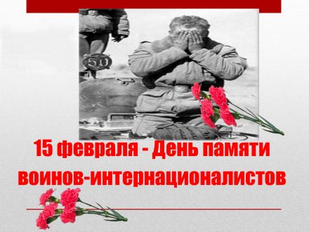 Ко Дню памяти воинов-интернационалистов 15 февраля