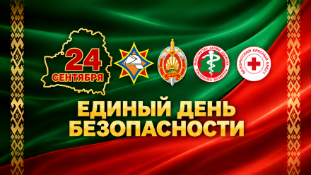24 сентября — Единый день безопасности