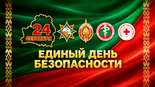24 сентября — Единый день безопасности