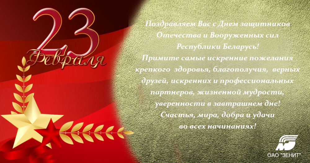 С Днем защитников Отечества и Вооруженных сил Республики Беларусь!