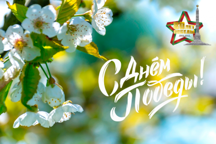 С Днем Победы! С Днем Победы!