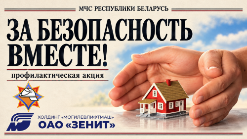 За безопасность вместе