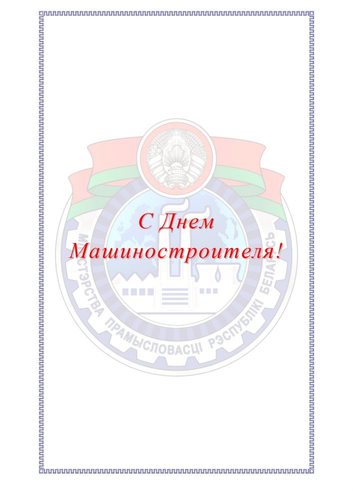 Поздравление от Министерства промышленности Республики Беларусь
