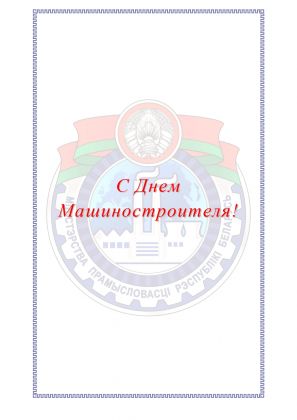 Поздравление от Министерства промышленности Республики Беларусь