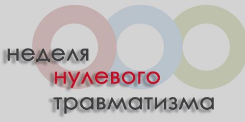 Неделя нулевого травматизма