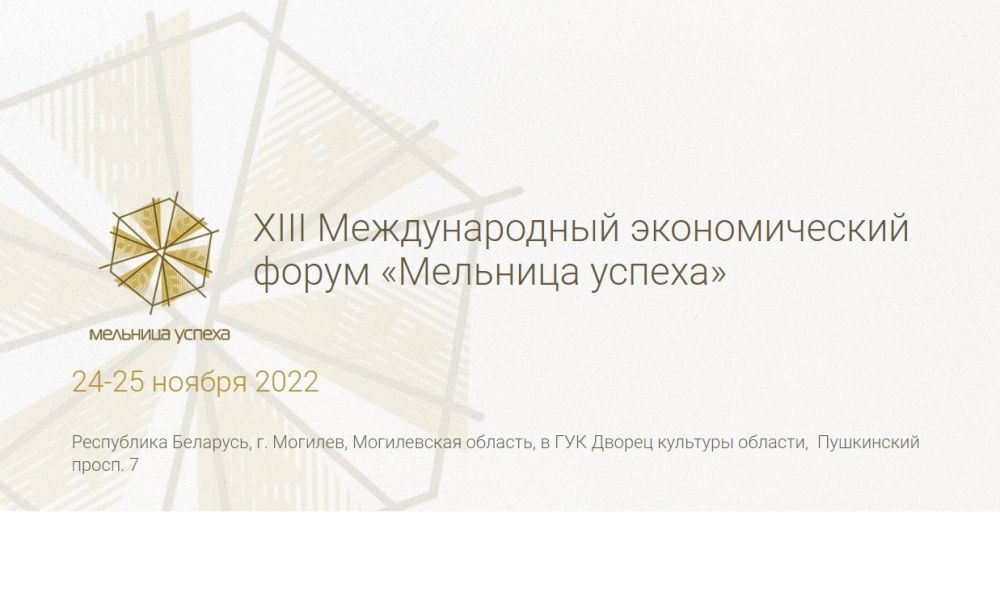 25 ноября 2022 г. ОАО «Зенит» примет участие в XIII Международном экономическом форуме «Мельница успеха»