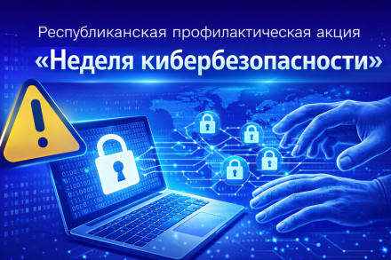  Республиканская профилактическая акция «Неделя кибербезопасности»