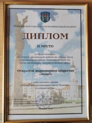 С радостью сообщаем о результатах ежегодного смотра-конкурса на лучшую организацию работы по охране труда в организациях города Могилёва за 2025 год!