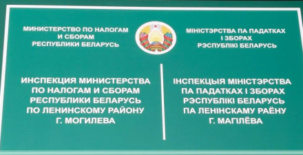 Проводимые акции инспекции Министерства по налогам и сборам Республики Беларусь по Ленинскому району г. Могилева Проводимые акции инспекции Министерства по налогам и сборам Республики Беларусь по Ленинскому району г. Могилева