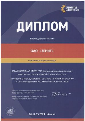 ОАО "Зенит" примет участие в Международной специализированной выставке по машиностроению и металлообработке «Kazakhstan Machinery Fair 2023»