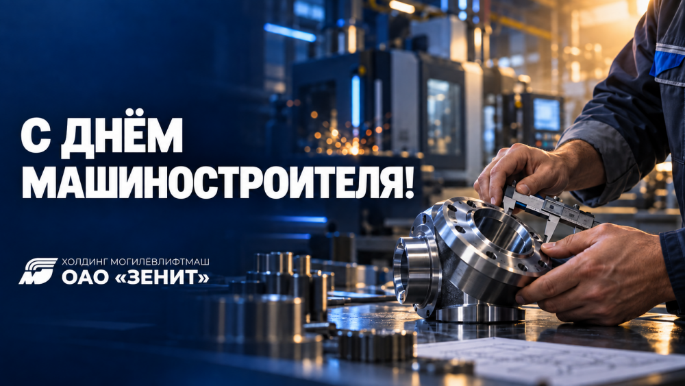 С Днём машиностроителя!