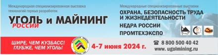 04 по 07 июня 2024 г. ОАО "Зенит" примет участие в международной  специализированной выставке технологий горных разработок «Уголь России и Майнинг»