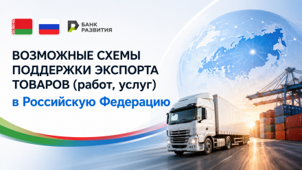ВОЗМОЖНЫЕ СХЕМЫ ПОДДЕРЖКИ ЭКСПОРТА ТОВАРОВ (работ, услуг) В РОССИЙСКУЮ ФЕДЕРАЦИЮ