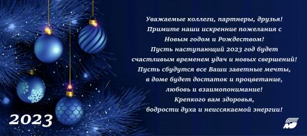 Поздравляем Вас с наступающим Новым Годом и Рождеством!
