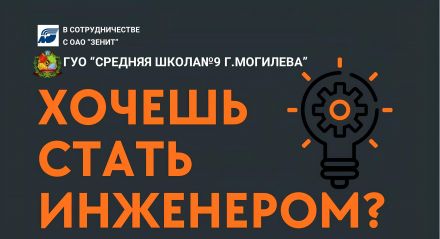 ГУО "Средняя школа №9 г.Могилёва" формируют инженерные классы ГУО "Средняя школа №9 г.Могилёва" формируют инженерные классы