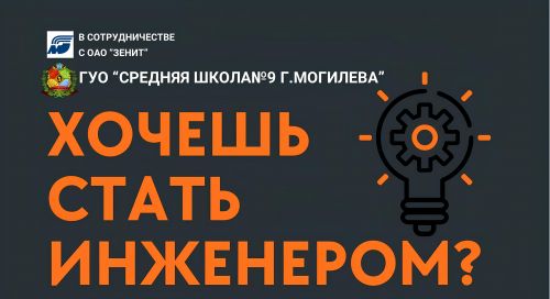ГУО "Средняя школа №9 г.Могилёва" формируют инженерные классы 