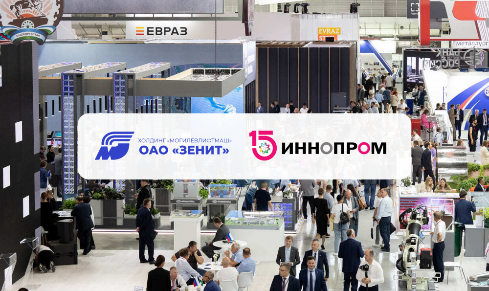 Международная промышленная выставка ИННОПРОМ 2025