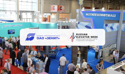 Международная выставка лифтов и подъемного оборудование Russian Elevator Week 2025 Международная выставка лифтов и подъемного оборудование Russian Elevator Week 2025