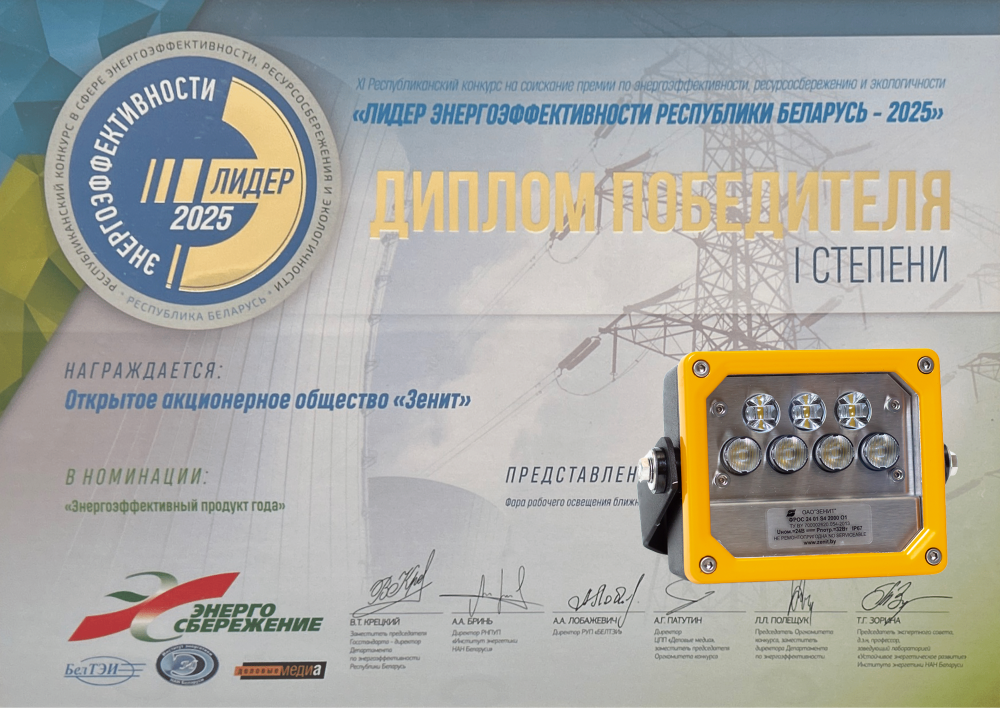 ОАО «Зенит» — победитель в номинации «Энергоэффективный продукт года»
