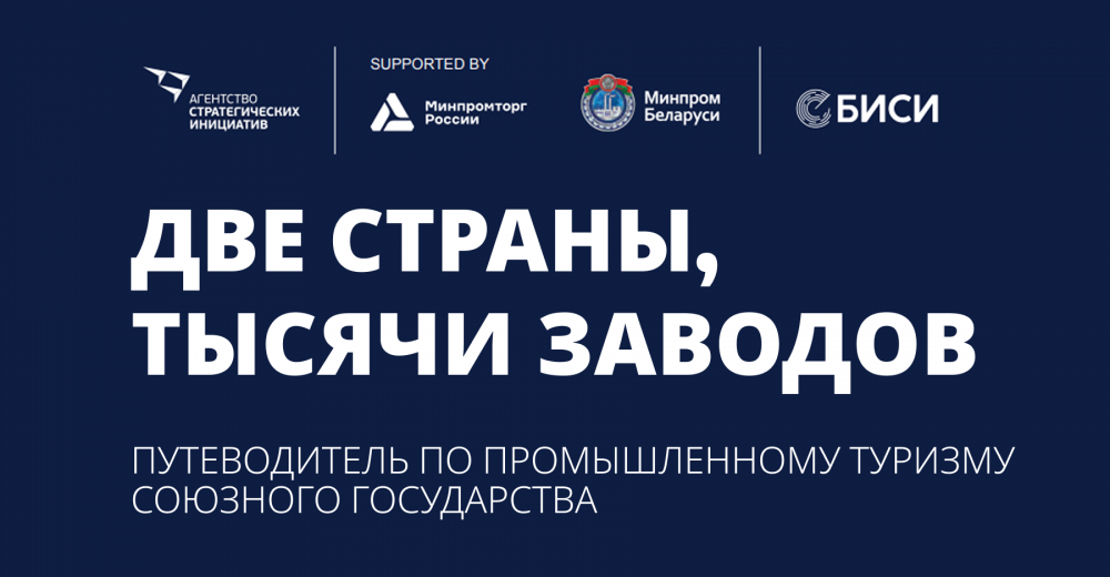 Путеводитель по промышленному туризму союзного государства
