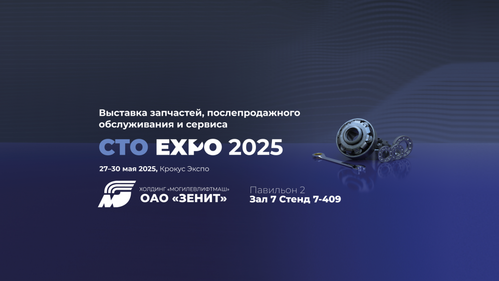 Международная выставка запчастей, послепродажного обслуживания и сервиса СТО EXPO 2025