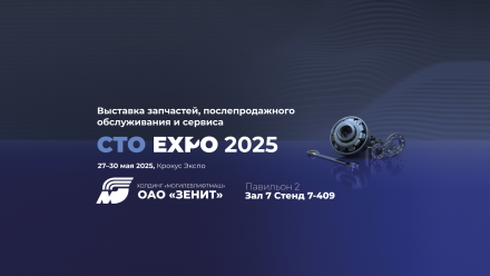 Международная выставка запчастей, послепродажного обслуживания и сервиса СТО EXPO 2025 Международная выставка запчастей, послепродажного обслуживания и сервиса СТО EXPO 2025