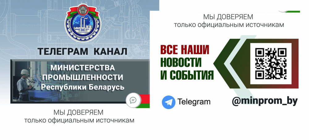Министерство промышленности Республики Беларусь в Telegram!