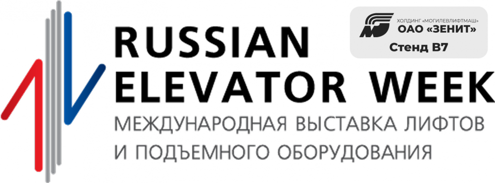 Международная выставка лифтов и подъемного оборудования Russian Elevator Week 2025