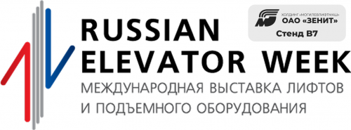 Международная выставка лифтов и подъемного оборудования Russian Elevator Week 2025
