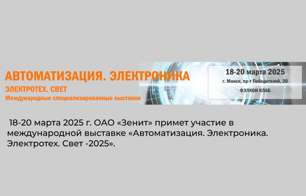 Международная выставка  «Автоматизация. Электроника. Электротех. Свет -2025»