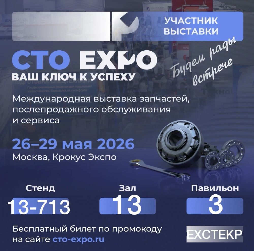 Международная выставка запчастей, послепродажного обслуживания и сервиса CTO EXPO 2026