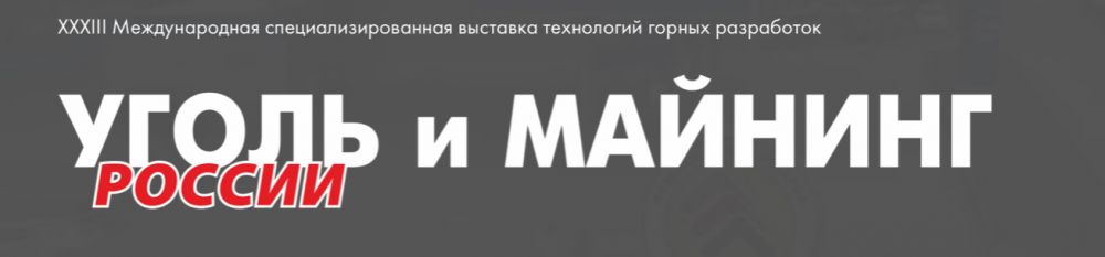 XXXIII Международная специализированная выставка технологий горных разработок Уголь Майнинг 2025