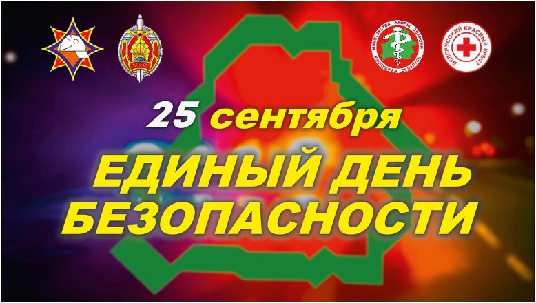 Единый день безопасности 25 сентября 2025 