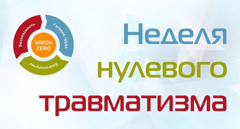 Неделя нулевого травматизма