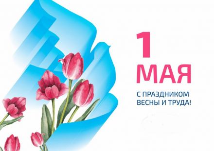 Поздравление Министра промышленности А.В.Ефимова с праздником труда Поздравление Министра промышленности А.В.Ефимова с праздником труда