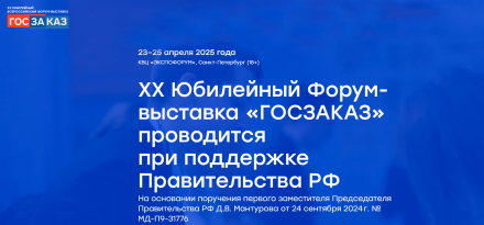 Форум-выставка «ГОСЗАКАЗ» в г. Санкт-Петербург Форум-выставка «ГОСЗАКАЗ» в г. Санкт-Петербург