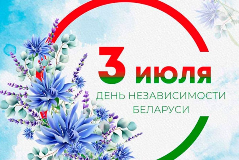 С днем Независимости Республики Беларусь!